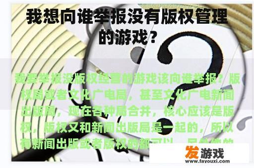 我想向谁举报没有版权管理的游戏？