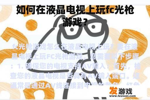 如何在液晶电视上玩fc光枪游戏？