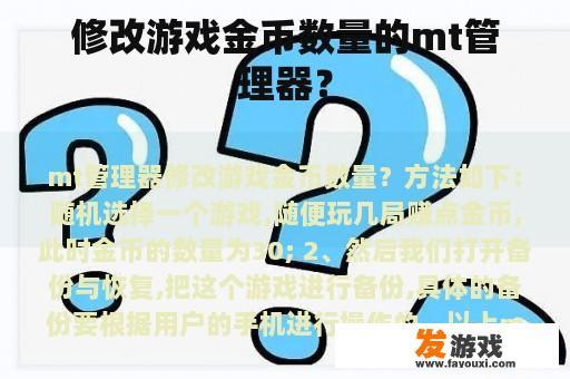 修改游戏金币数量的mt管理器？