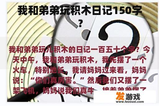 我和弟弟玩积木日记150字？