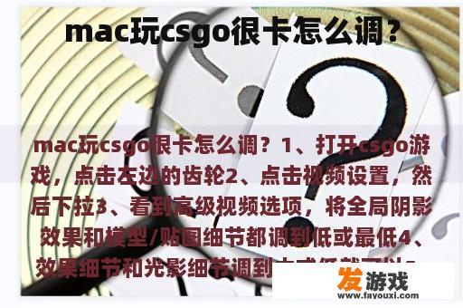 mac玩csgo很卡怎么调？
