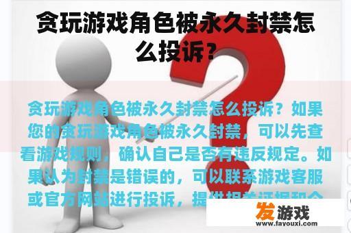 贪玩游戏角色被永久封禁怎么投诉？