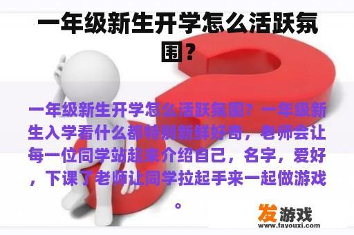一年级新生开学怎么活跃氛围？