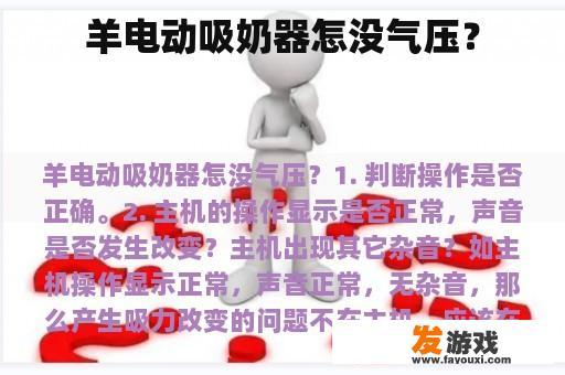羊电动吸奶器怎没气压？