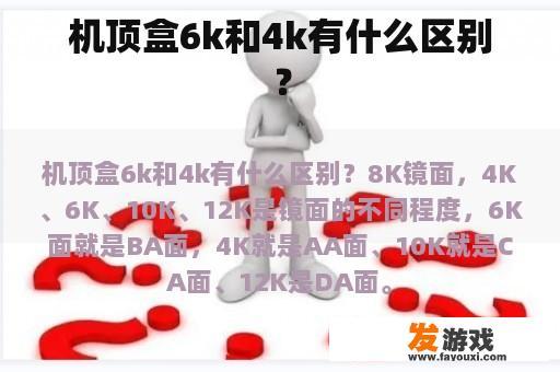 机顶盒6k和4k有什么区别？