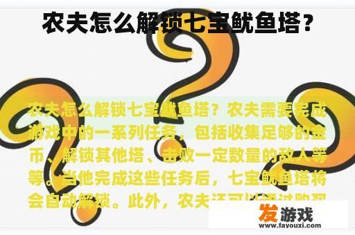 农夫如何解锁七宝鱿鱼塔呢?