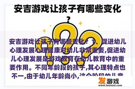 安吉游戏让孩子有哪些变化？