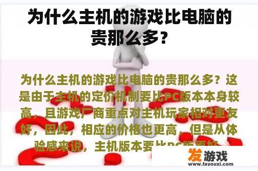 为什么主机的游戏比电脑的贵那么多？