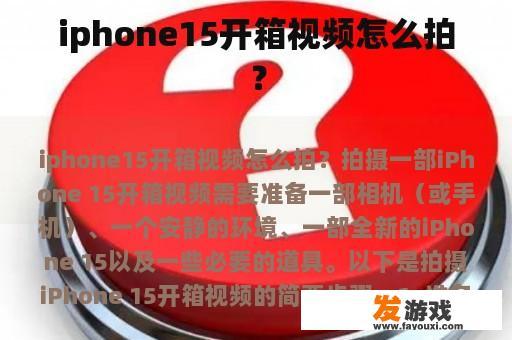 iphone15开箱视频怎么拍？