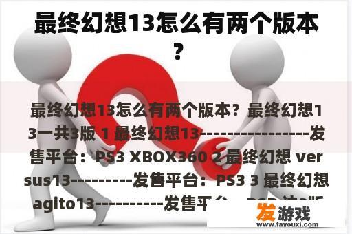 最终幻想13怎么有两个版本？