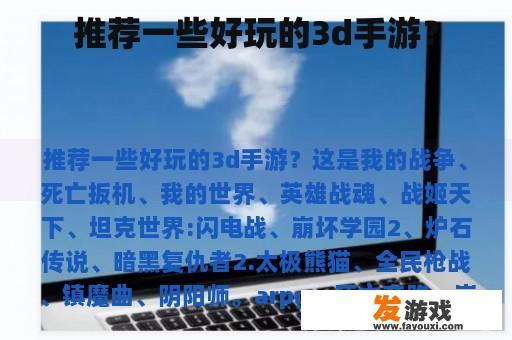 推荐一些好玩的3d手游？