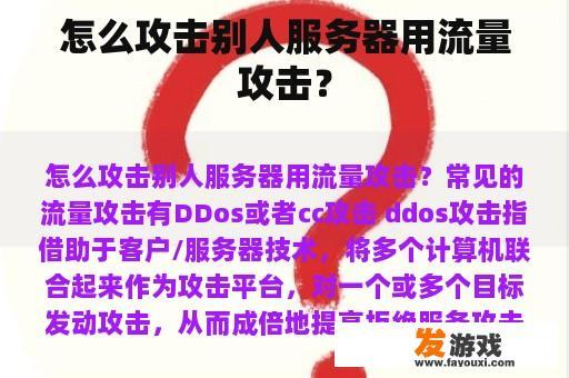 怎么攻击别人服务器用流量攻击？