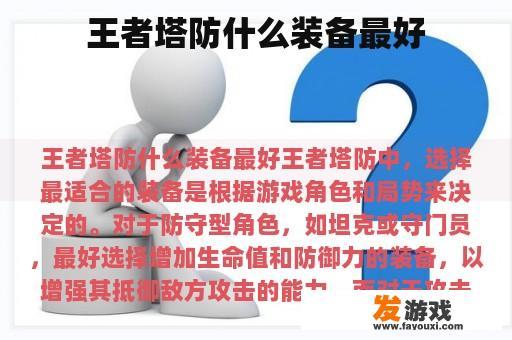 王者塔防什么装备最好