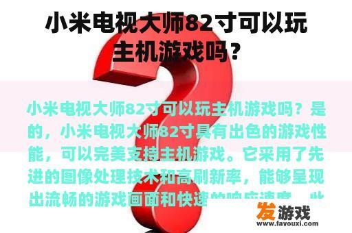 小米电视大师82寸可以玩主机游戏吗？