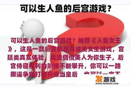 可以生人鱼的后宫游戏？