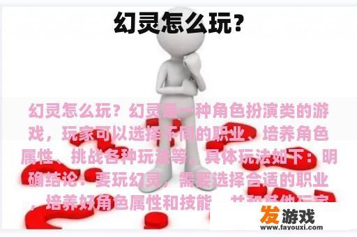 幻灵怎么玩？