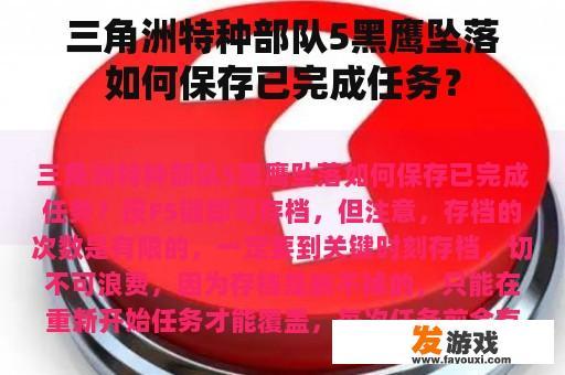 三角洲特种部队5黑鹰坠落如何保存已完成任务？