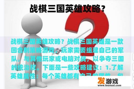 战棋三国英雄攻略？