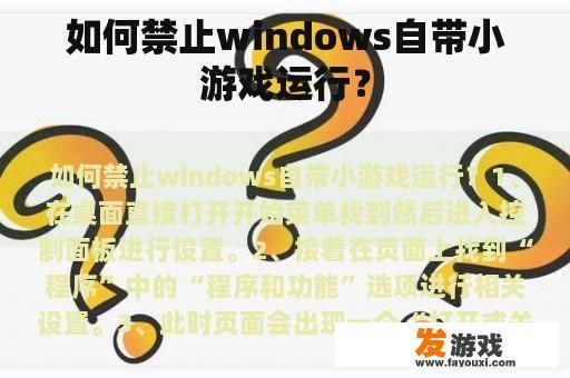 如何禁止windows自带小游戏运行？