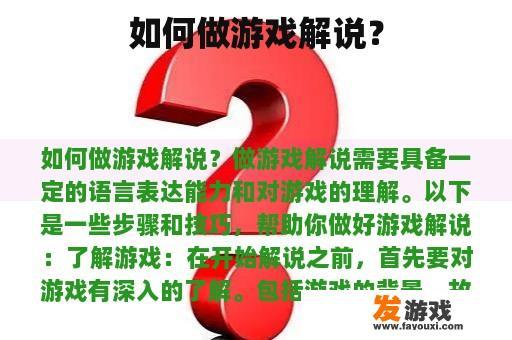 如何做游戏解说？