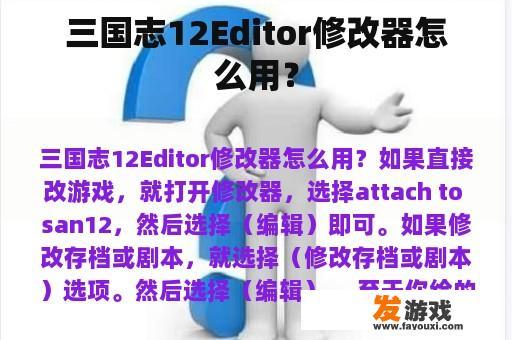 三国志12Editor修改器怎么用？