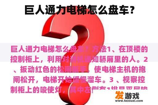 巨人通力电梯怎么盘车？