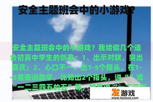 安全主题班会中的小游戏？
