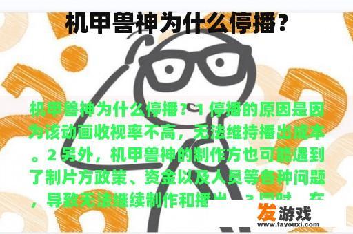 机甲兽神为何暂停播出？