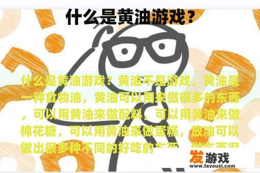什么是黄油游戏？