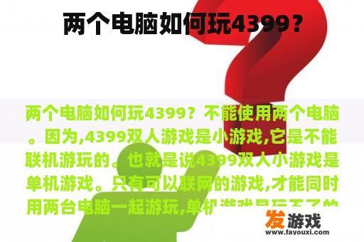 两个电脑如何玩4399？