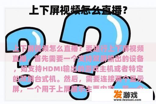 上下屏视频怎么直播？