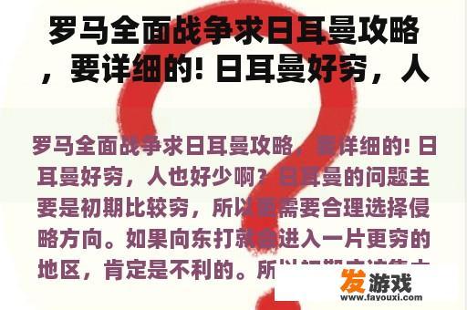 罗马全面战争求日耳曼攻略，要详细的! 日耳曼好穷，人也好少啊？