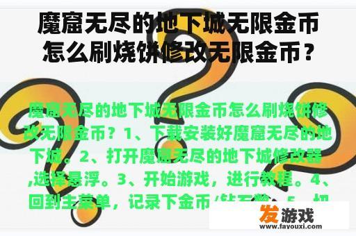 魔窟无尽的地下城无限金币怎么刷烧饼修改无限金币？