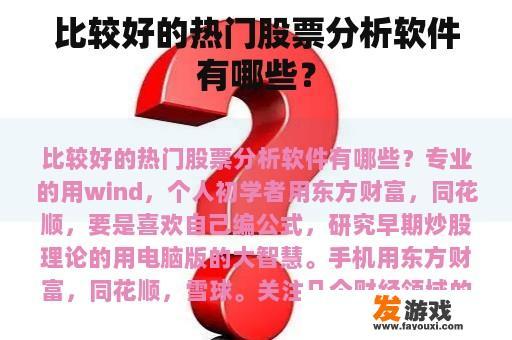 比较好的热门股票分析软件有哪些？