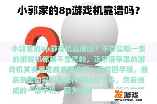 小郭家的8p游戏机靠谱吗？