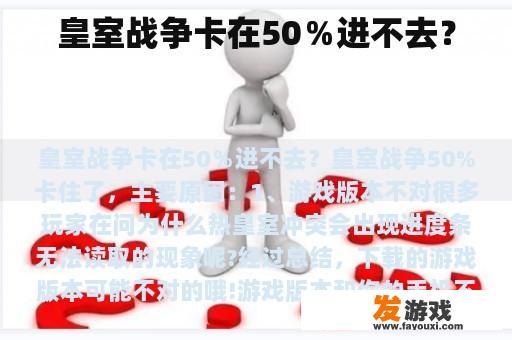 皇室战争卡在50％进不去？