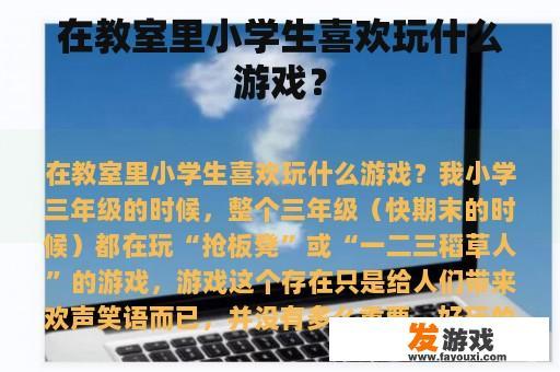 在教室里小学生喜欢玩什么游戏？