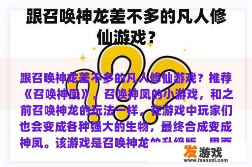 跟召唤神龙差不多的凡人修仙游戏？