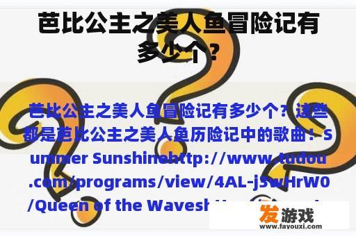 芭比公主之美人鱼冒险记有多少个？