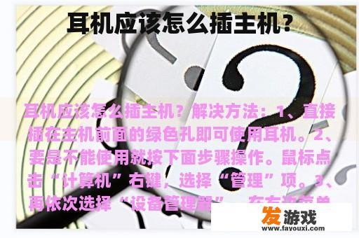 耳机应该怎么插主机？