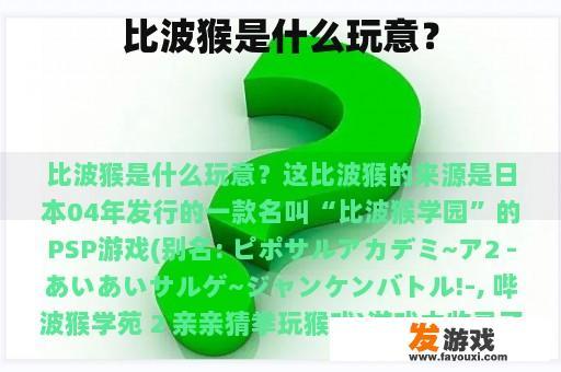 比波猴是什么玩意？