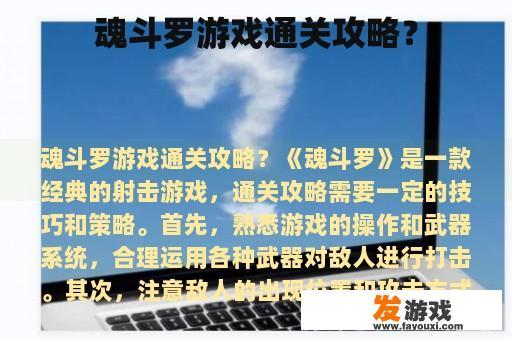魂斗罗游戏通关攻略？