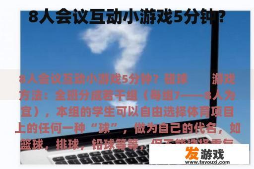 8人会议互动小游戏5分钟？