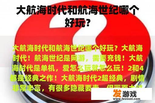 大航海时代和航海世纪哪个好玩？
