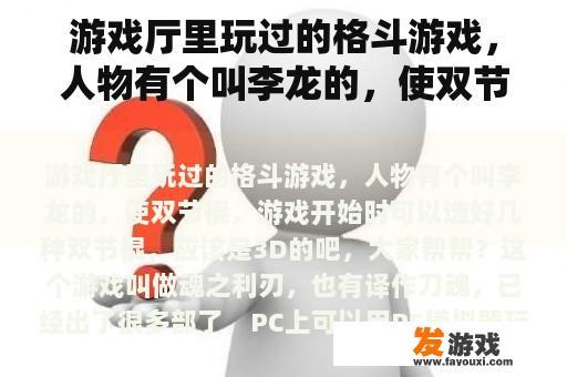 游戏中玩过的格斗游戏，人物有名叫李龙的，使用双节棍，游戏开始时可以选取多种双节棍，可能为3D版本，大家帮忙找找看?