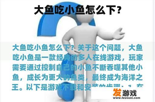 大鱼吃小鱼怎么下？