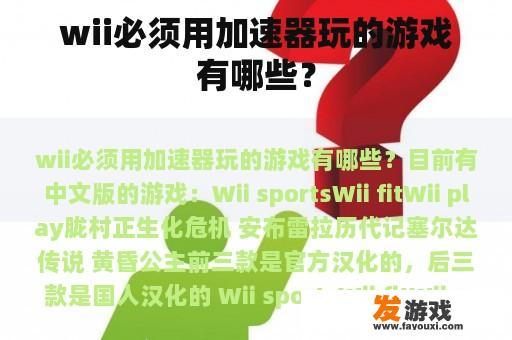 wii必须用加速器玩的游戏有哪些？