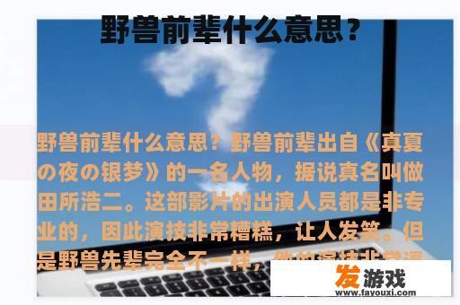野兽前辈什么意思？