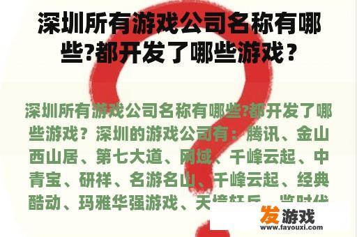 深圳所有游戏公司名称有哪些?都开发了哪些游戏？