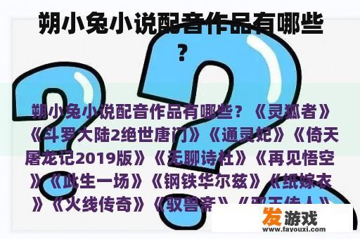 朔小兔小说配音作品有哪些？